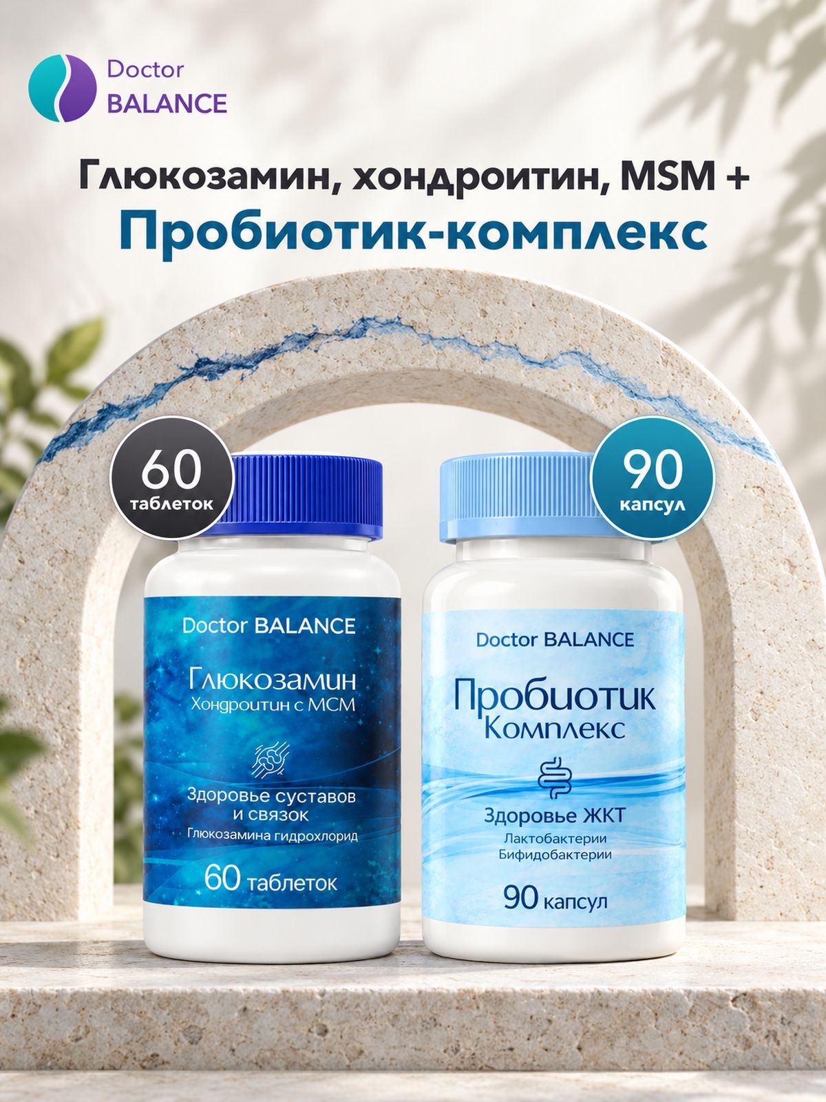 Набор Doctor Balance: Глюкозамин, хондроитин и MSM 60 + Пробиотик-комплекс для пищеварения 90