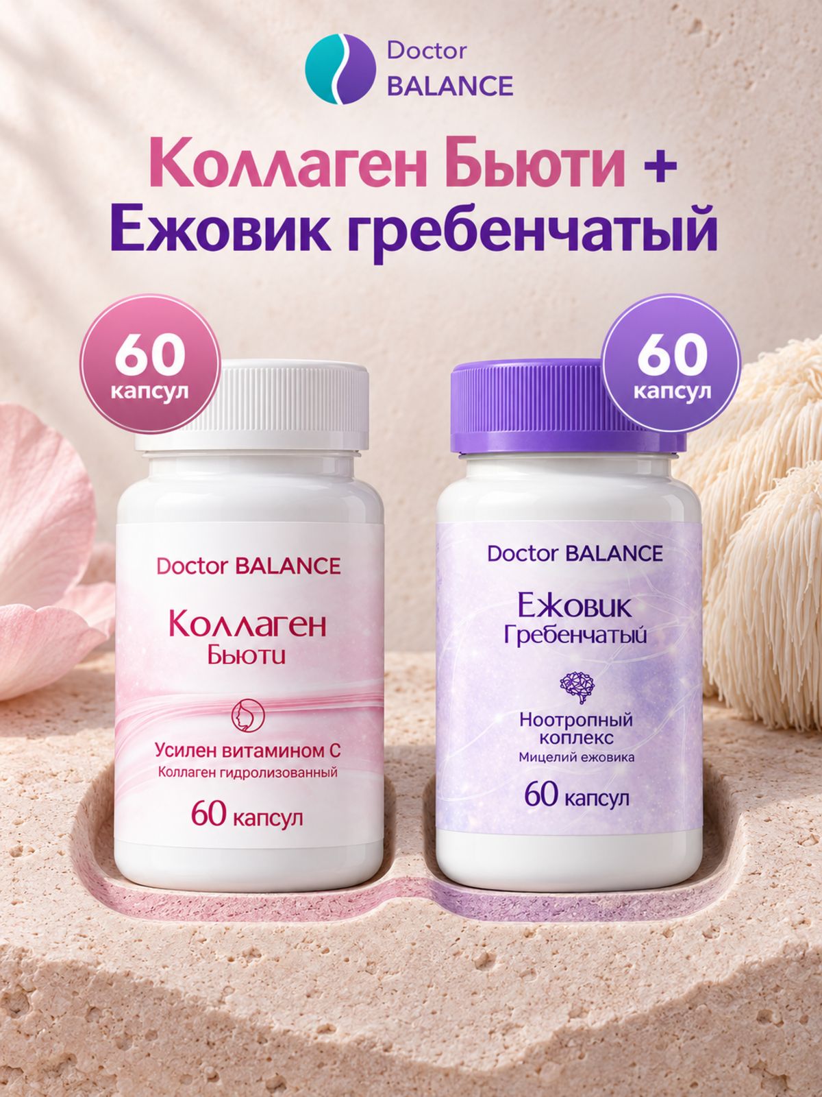 Набор Doctor Balance: Ежовик гребенчатый 60 + Бьюти-коллаген для кожи, волос и ногтей 60