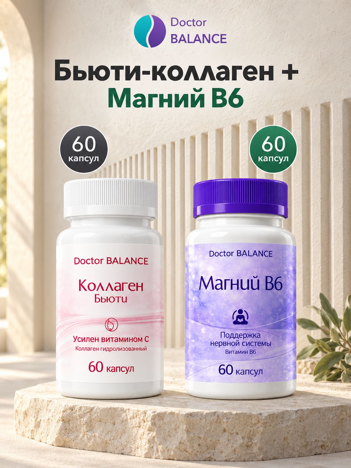 Набор Doctor Balance: Бьюти-коллаген для кожи, волос и ногтей 60 + Магний B6 Капс 60