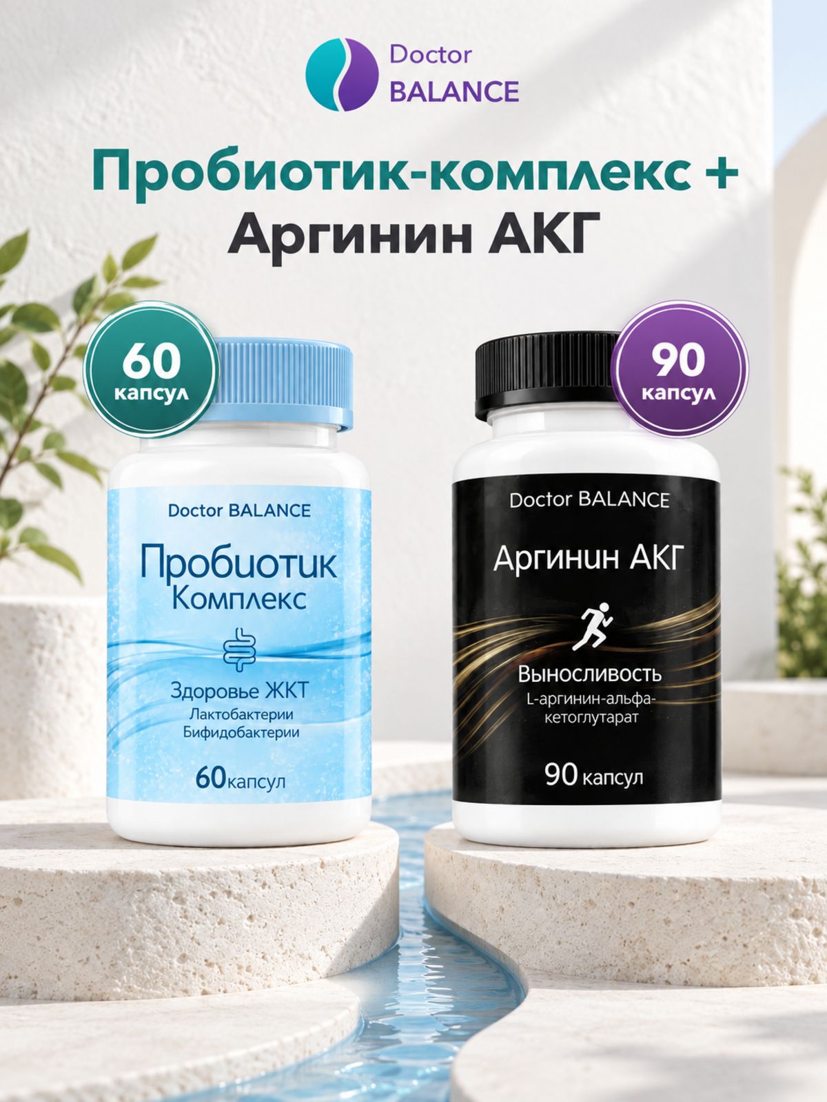 Набор Doctor Balance: Аргинин AAKG 90 + Пробиотик-комплекс для пищеварения 60