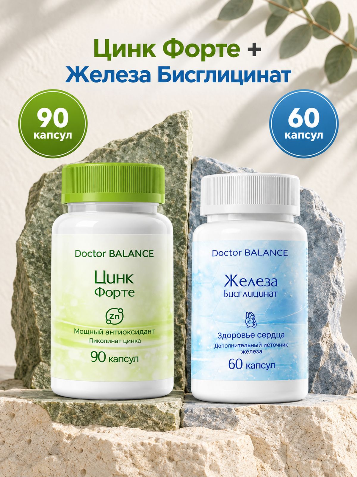 Набор Doctor Balance: Бисглицинат железа 60 + Пиколинат цинка 90