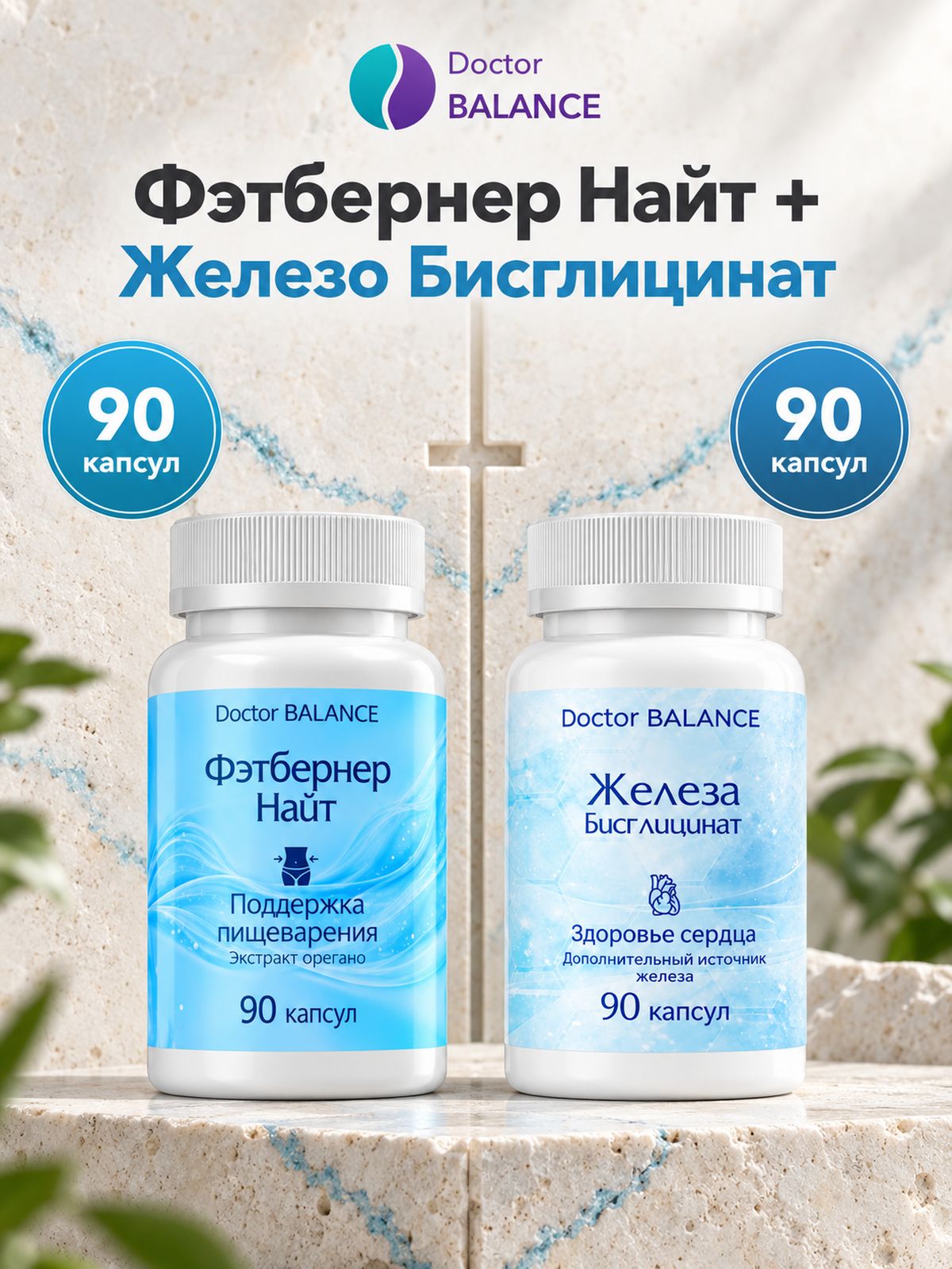 Набор Doctor Balance: Бисглицинат железа 90 + Фэтбернер Найт 90