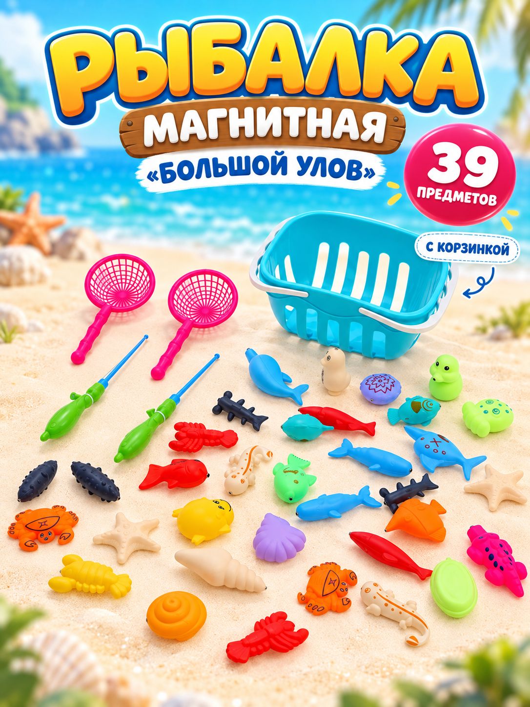 Магнитная рыбалка - Большой улов , с корзинкой, 39 предметов / Развивающая игрушка для детей