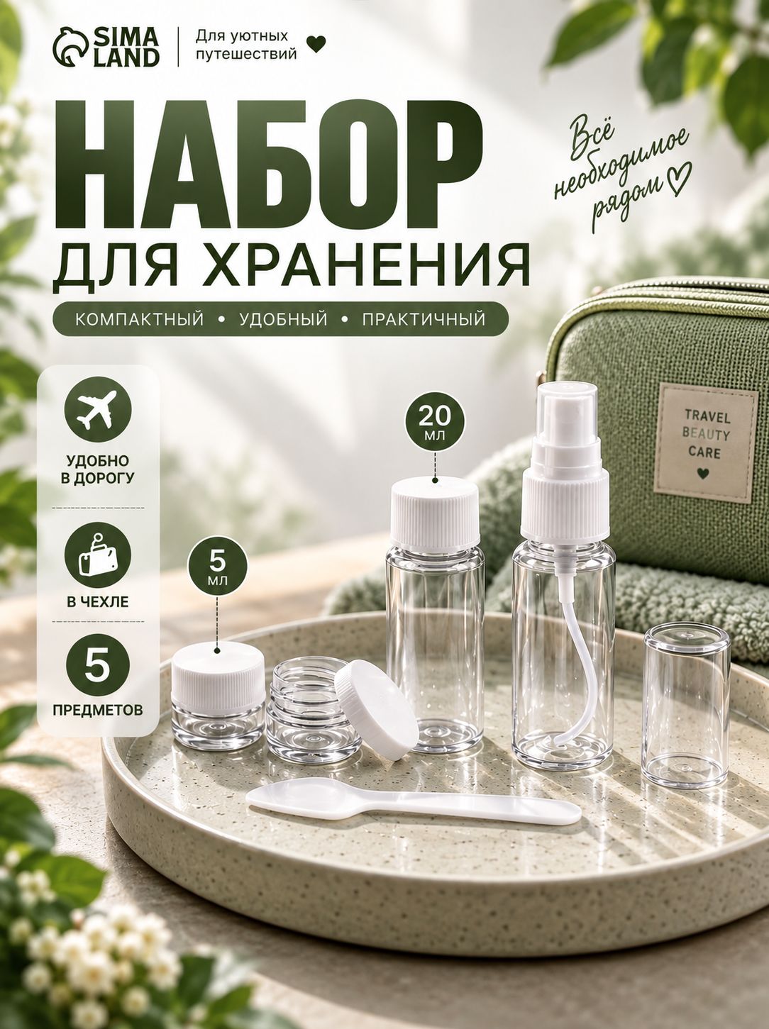 Набор для хранения 5 предметов, прозрачный / Флакон косметический / органайзер в дорогу