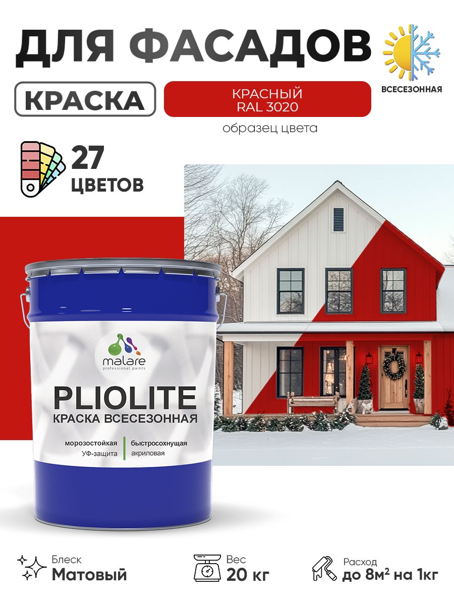Краска-эмаль всесезонная Malare Pliolite для наружных работ универсальная, быстросохнущая RAL 3020, красный, матовая, 20 кг
