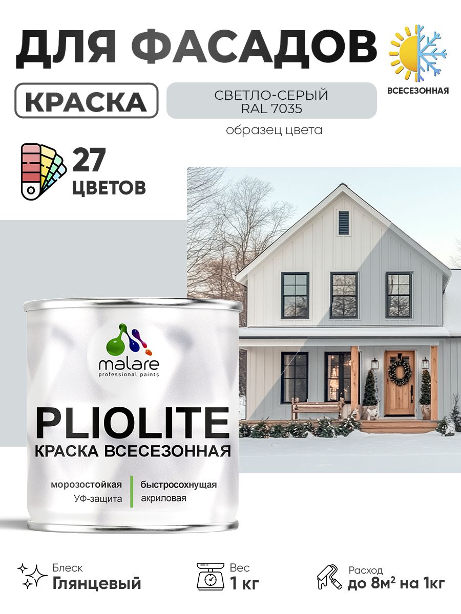 Краска-эмаль всесезонная Malare Pliolite для наружных работ универсальная, быстросохнущая RAL 7035, светло-серый, глянцевая, 1 кг