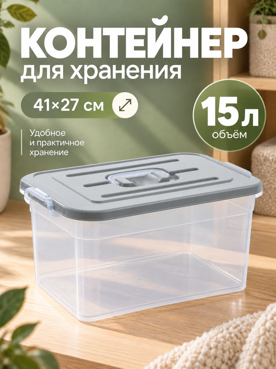 Контейнер для хранения, пластиковый с крышкой 15 л, 41,5х27х22 см