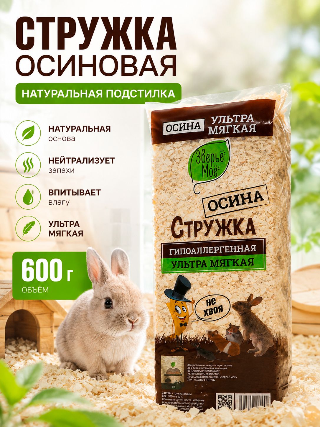 Стружка осиновая Зверьё мое , 600 г