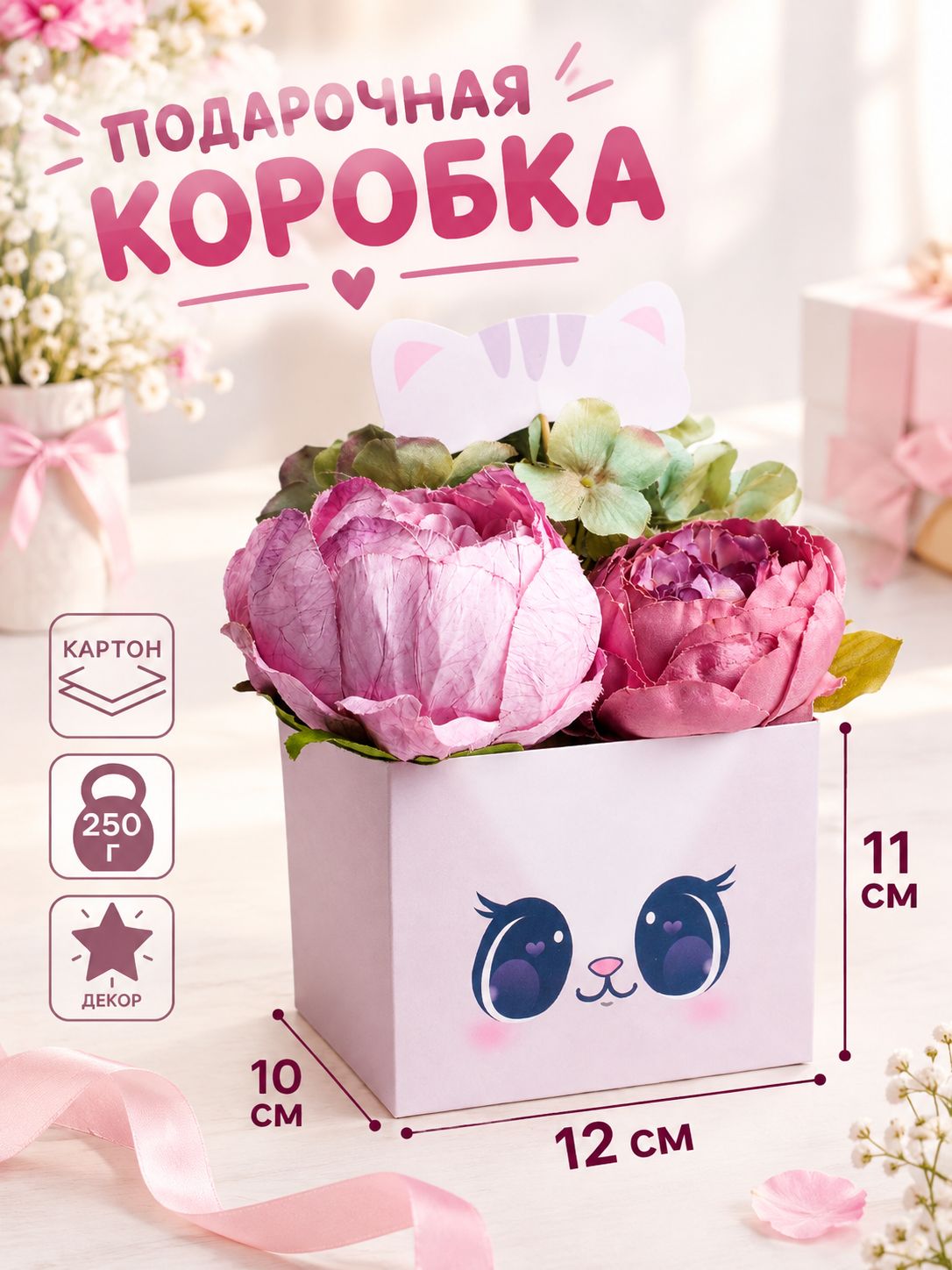 Шляпная коробка подарочная упаковка для цветов с топпером "Котик", 11 х 12 х 10 см