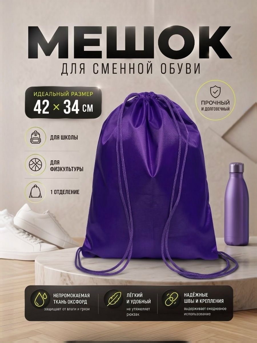 Мешок для сменной обуви фиолетовый Calligrata, 42х34 см, полиэстер 210D