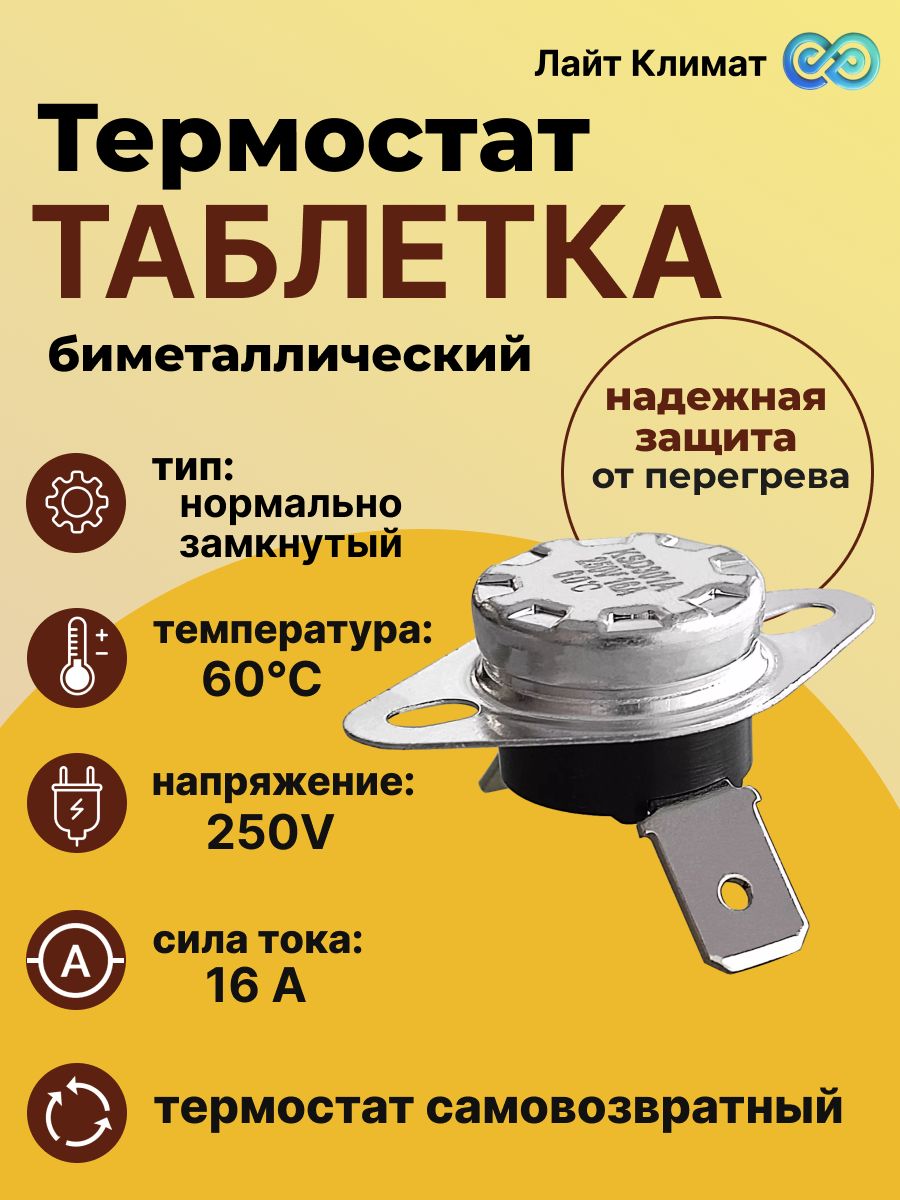 Термостат таблетка биметаллический KSD301A060BT1B NC 60С 16A 250V-1 шт, нормально замкнутый, защита электрооборудования от перегрева конвектора, тепловой пушки, масляного обогревателя.