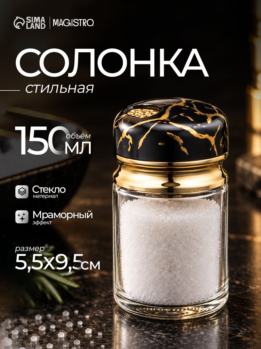 Баночка для специй "Черный мрамор", солонка, объем 150 мл