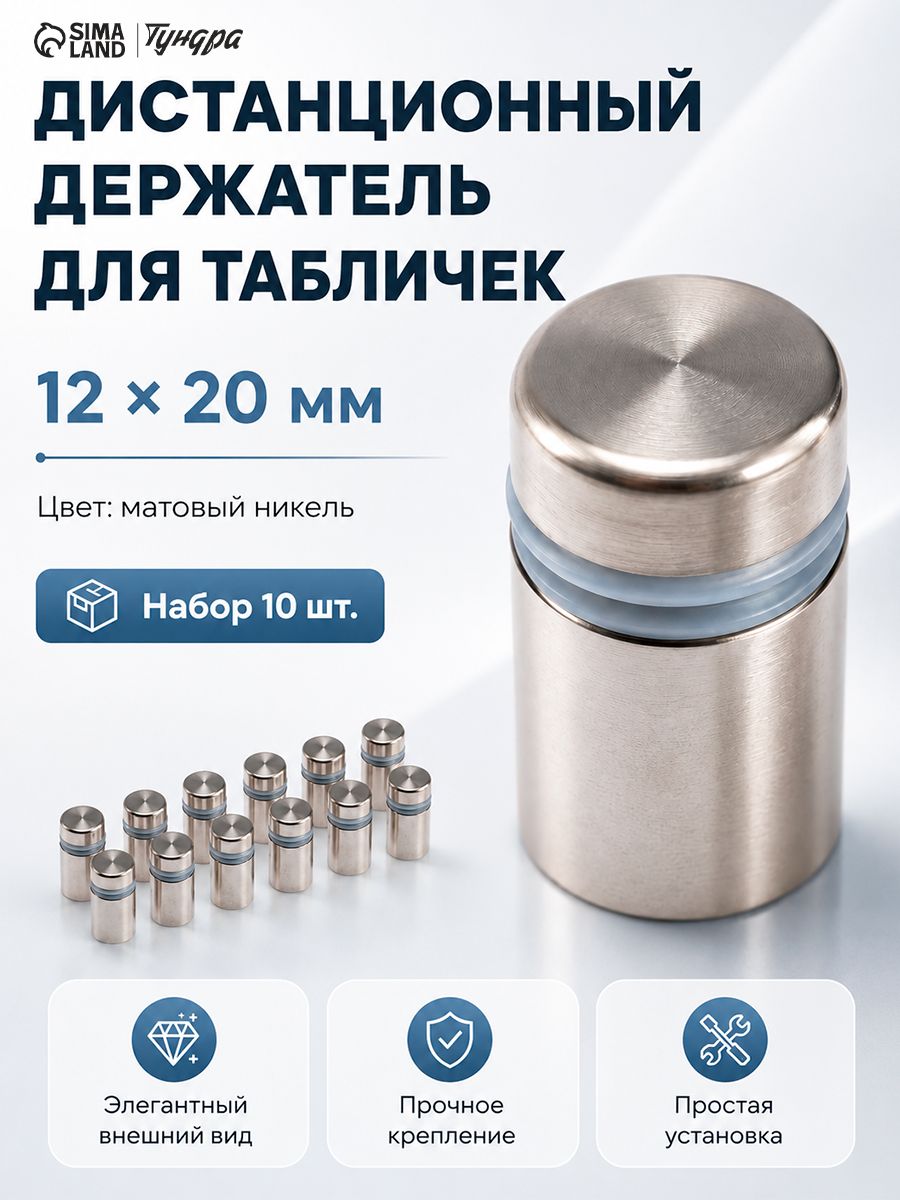 Дистанционный держатель для табличек, 12 20 мм, цвет матовый никель, набор 10 шт.