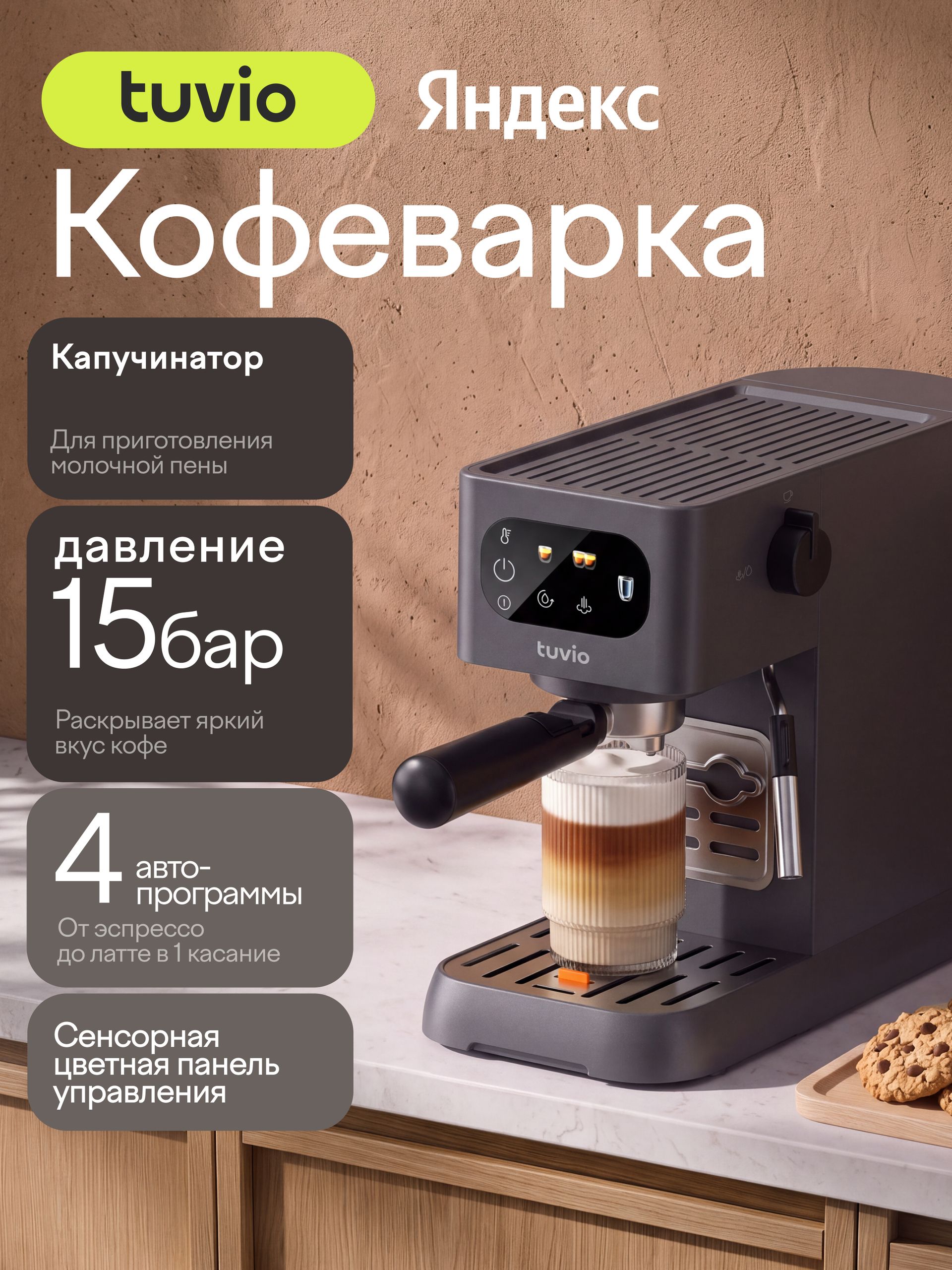 Кофеварка рожковая Tuvio TCM08EM, мощность 1450 Вт, ручной капучинатор, подогрев чашек, сенсорное управление, давление 15 бар, черный, Яндекс Фабрика