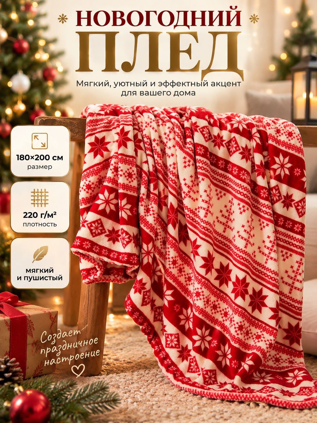 Плед новогодний на диван 180x200 см, "Новогодний узор", Велсофт