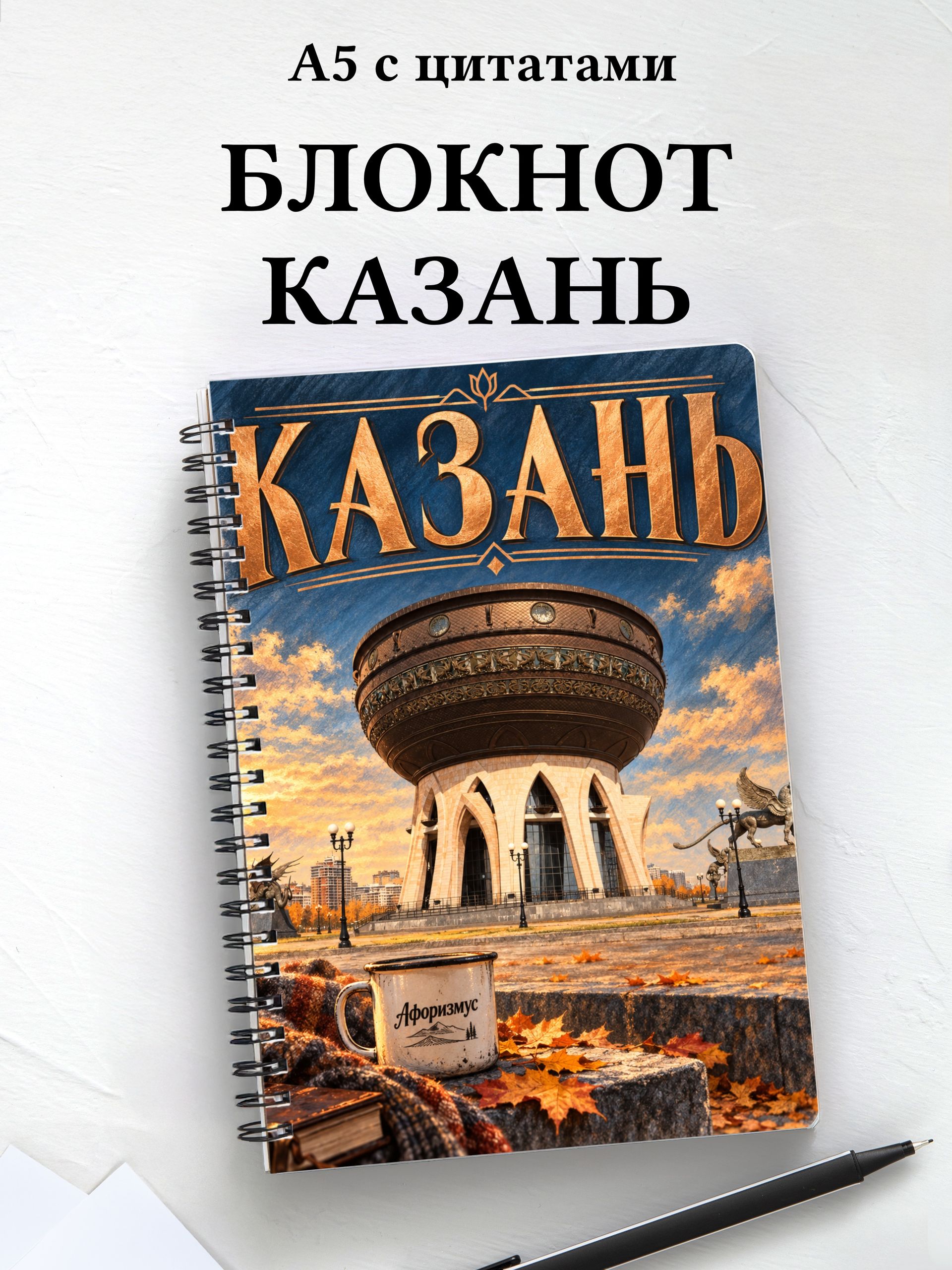 Блокнот Казань с мотивирующими цитатами
