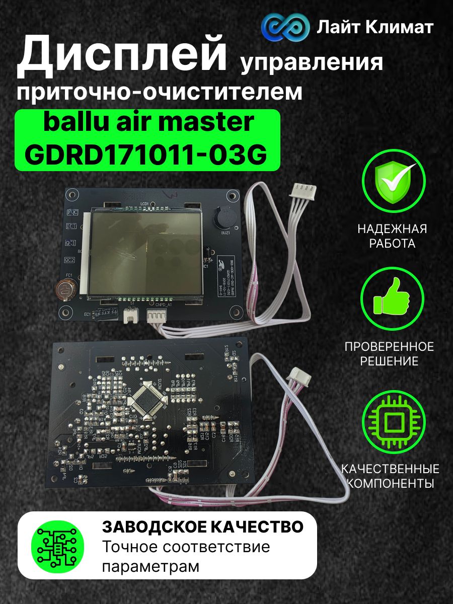 Плата дисплея для приточно-очистительного мультикомплекса Ballu Air Master GDRD171011-03G