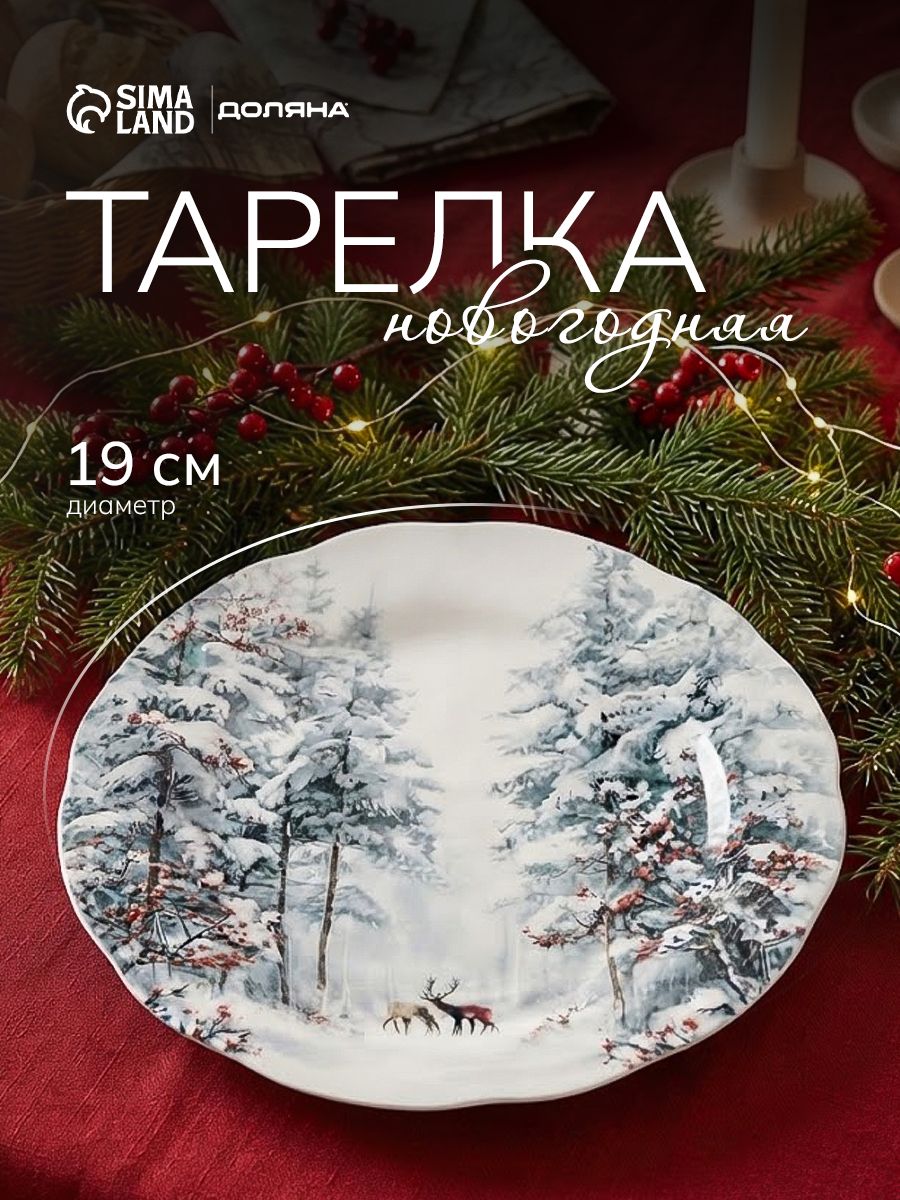Тарелка сервировочная 19 см, Доляна "Волшебный север", фарфоровая, новогодняя посуда