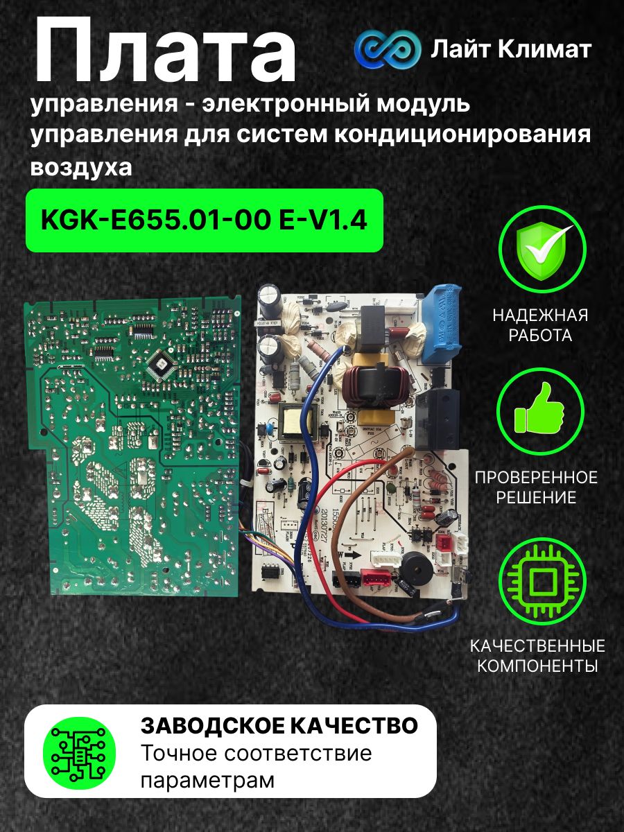 Плата управления KGK-E655.01-00 E-V1.4 электронный модуль (главная плата) управления для систем кондиционирования воздуха(сплит-систем).