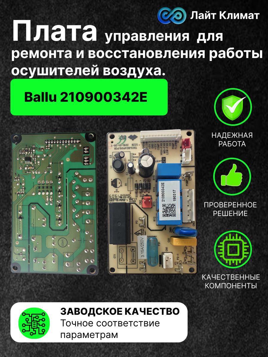 Плата управления Ballu 210900342E для ремонта и восстановления работы осушителей воздуха.