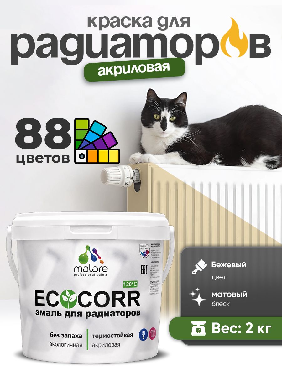 Краска Malare EcoCorr для труб, батарей и радиаторов отопления/ водная акриловая быстросохнущая без запаха матовая, бежевый, 2 кг