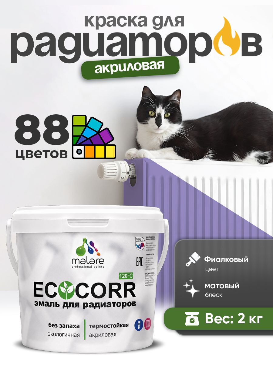 Краска Malare EcoCorr для труб, батарей и радиаторов отопления/ водная акриловая быстросохнущая без запаха матовая, фиалковый, 2 кг