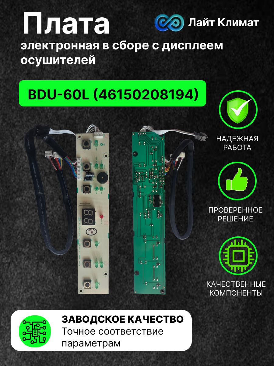 Плата электронная в сборе с дисплеем осушителей BDU-60L (46150208194), модуль управления и индикации для климатической техники Ballu.