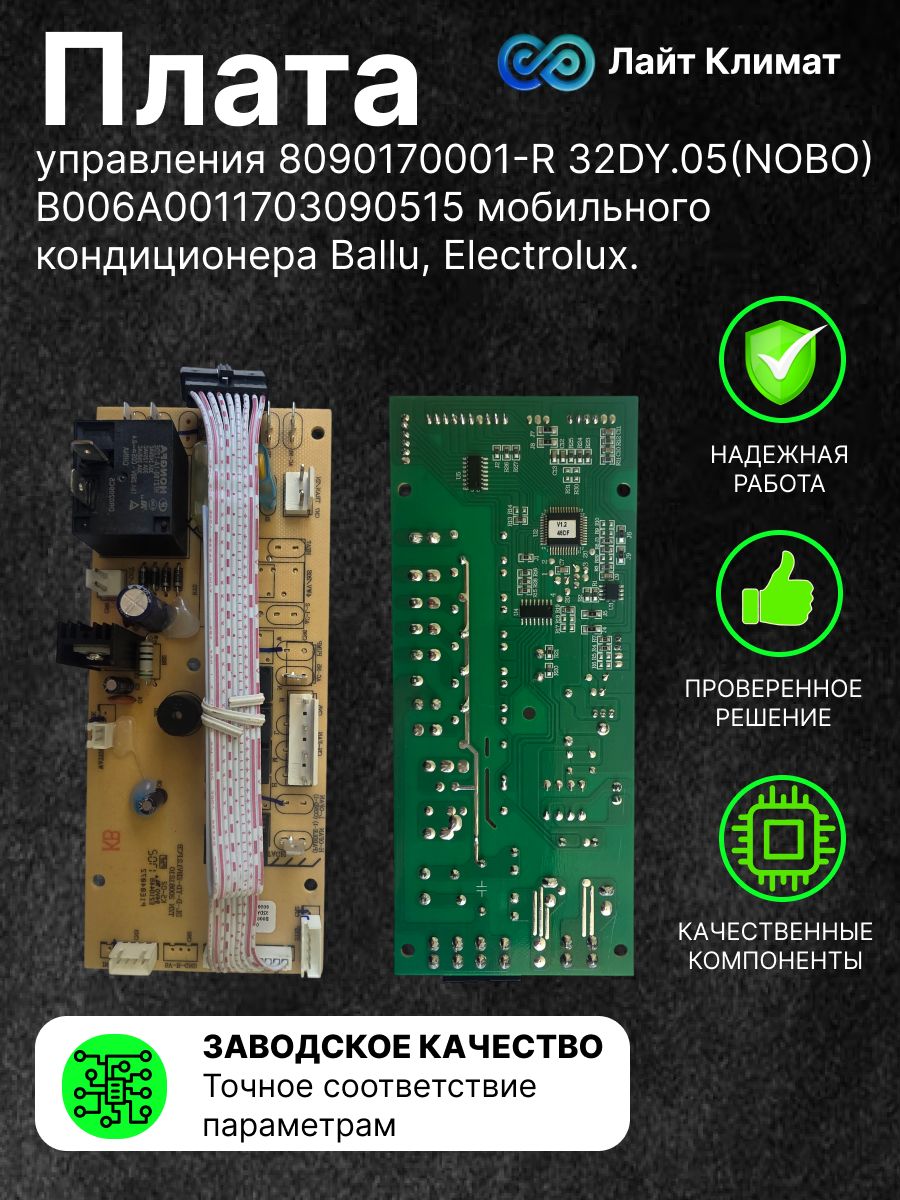 Плата управления 8090170001-R 32DY.05(NOBO)(02)02 B006A0011703090515 мобильного кондиционера Ballu, Electrolux.
