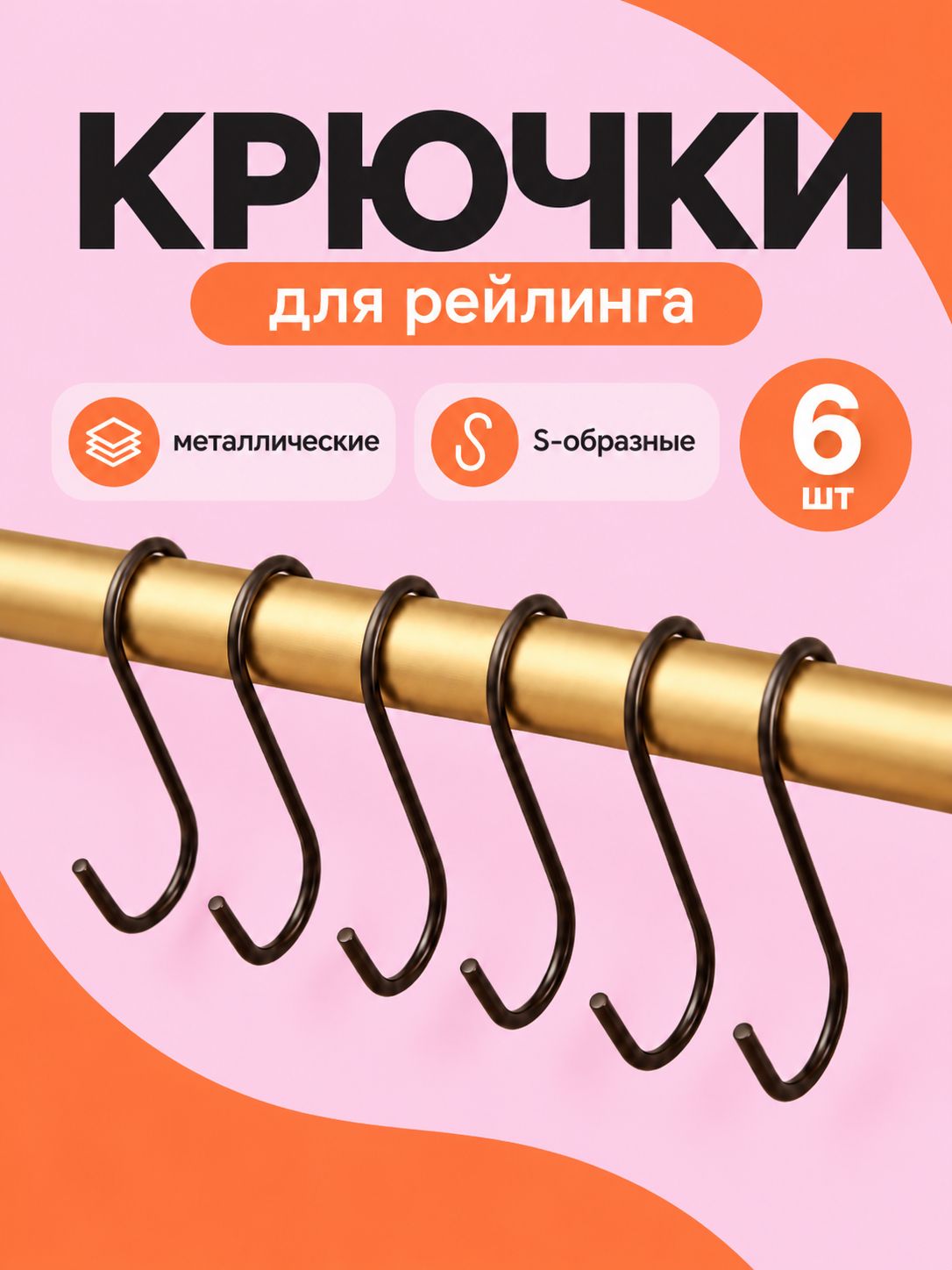 Крючки металлические, 6 шт набор, для рейлинга, S-образные