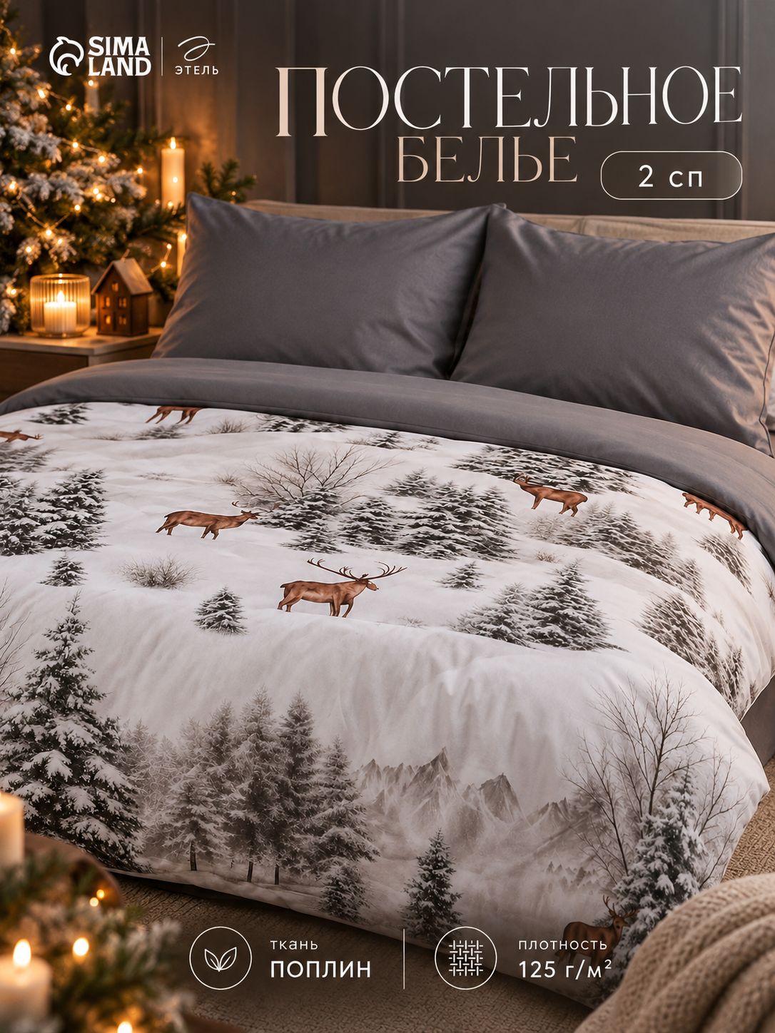 Постельное белье Этель 2 спальное "Snow forest" 175х215 см, 200х220 см, 70х70 см - 2 шт, поплин