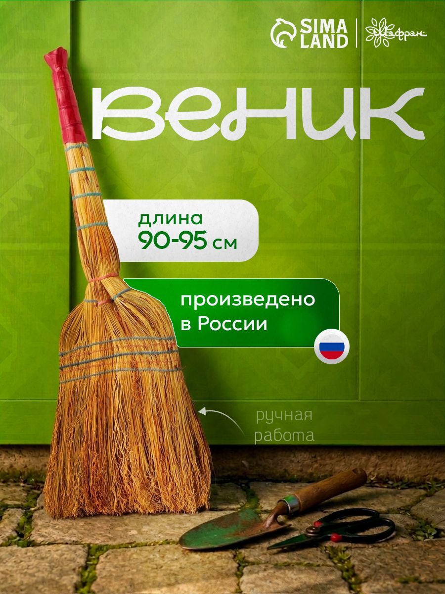 Веник сарго 90-95 см