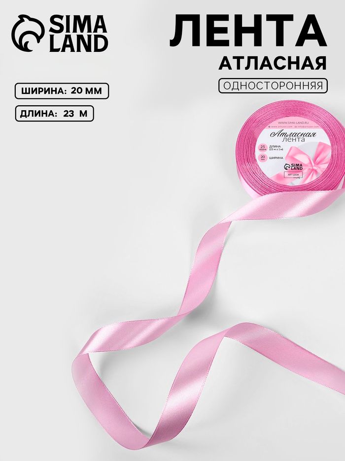 Лента атласная, 20 мм, 23 м, светло-сиреневая №45
