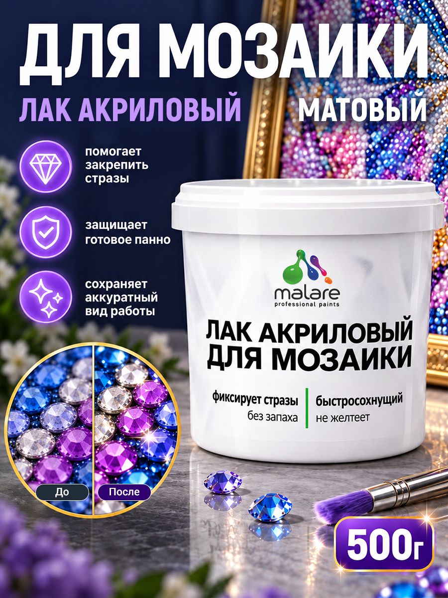 Лак для алмазной мозаики Malare акриловый, моющийся, без запаха, быстросохнущий, прозрачный, матовый, 500 г