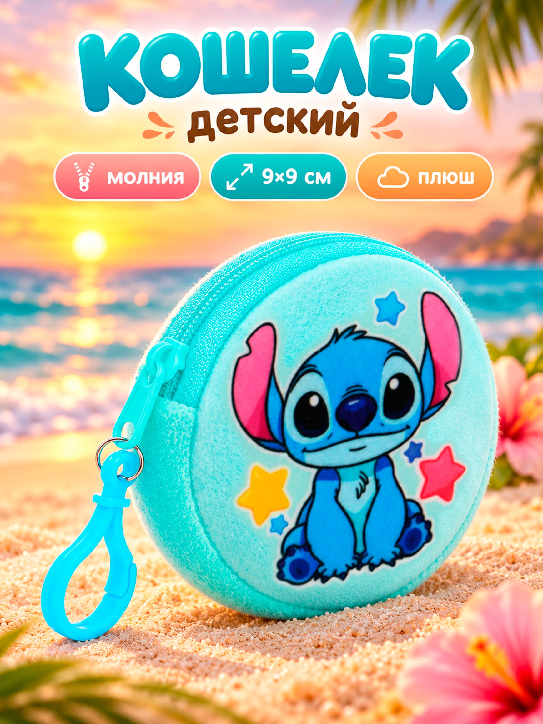 Кошелек детский "Стич", Disney, 9х9 см