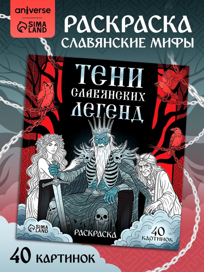 Раскраска "Тени славянских легенд", 84 стр, раскраска для взрослых