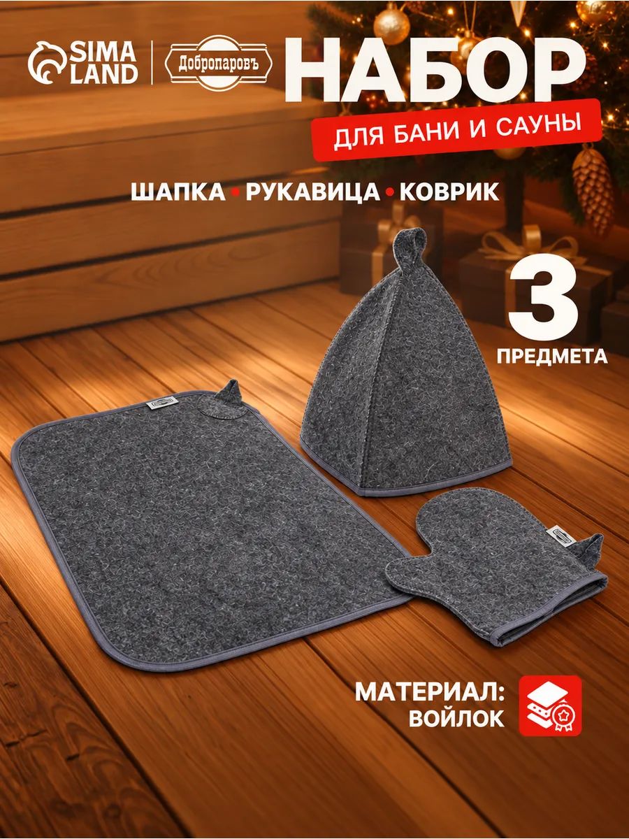 Банный набор для бани и сауны, 3 предмета, шапка, коврик, рукавица, серый, шерсть и полиэфир