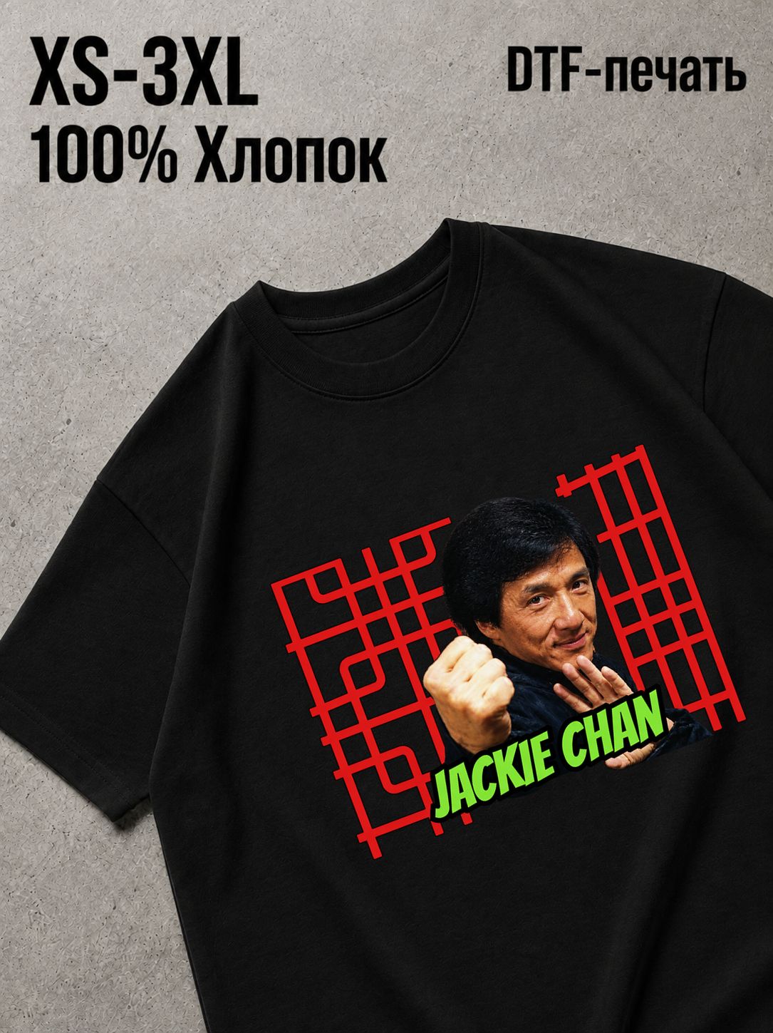 Футболка джеки чан