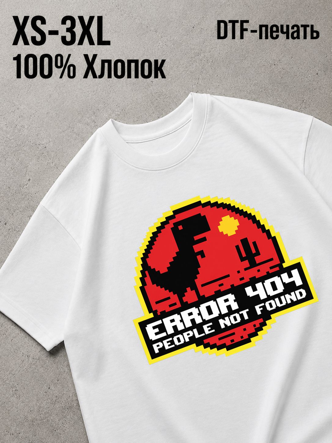 Футболка error 404
