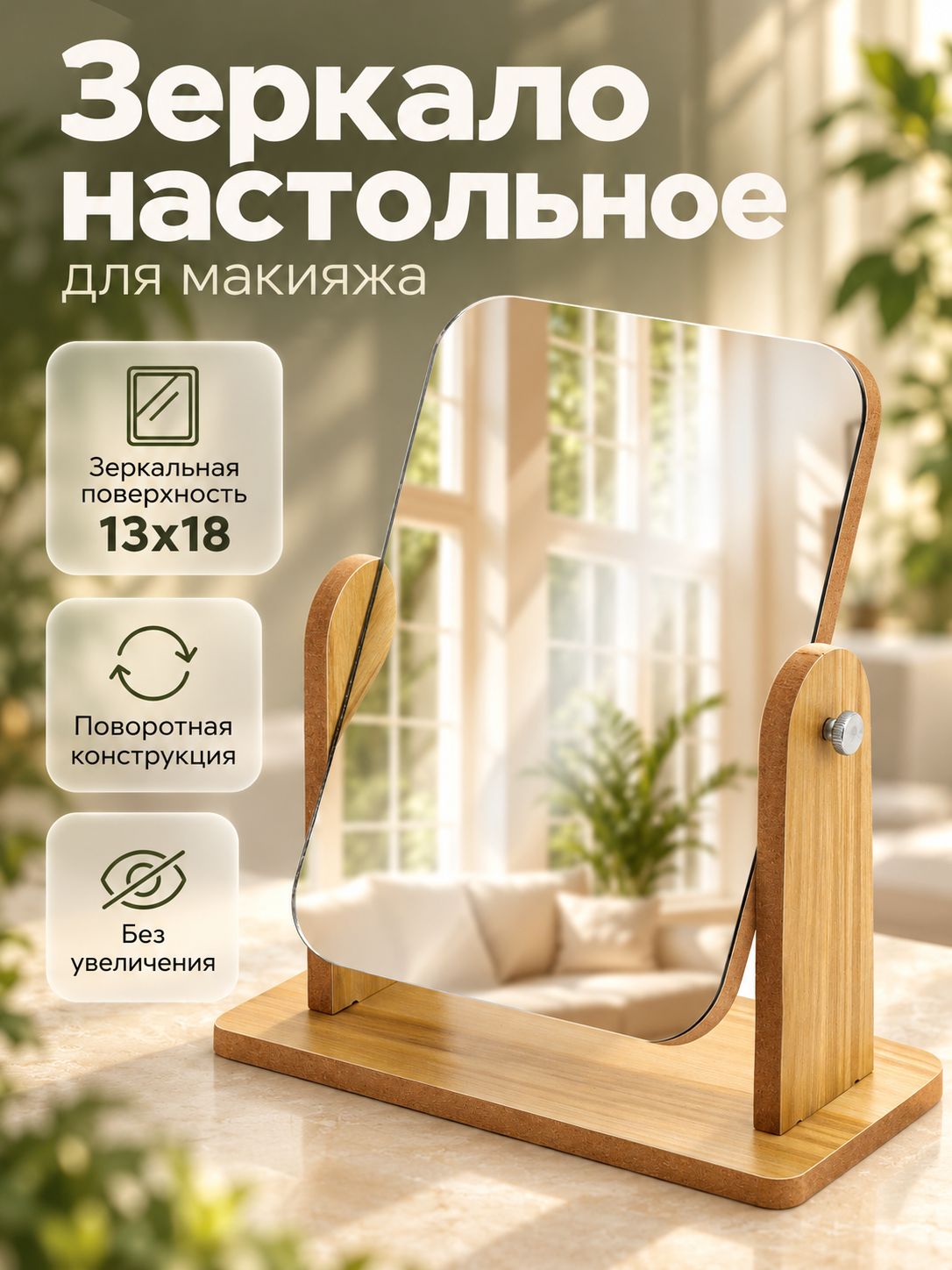Зеркало настольное 21 x 18 x 9 см, зеркальная поверхность 13 x 18 см