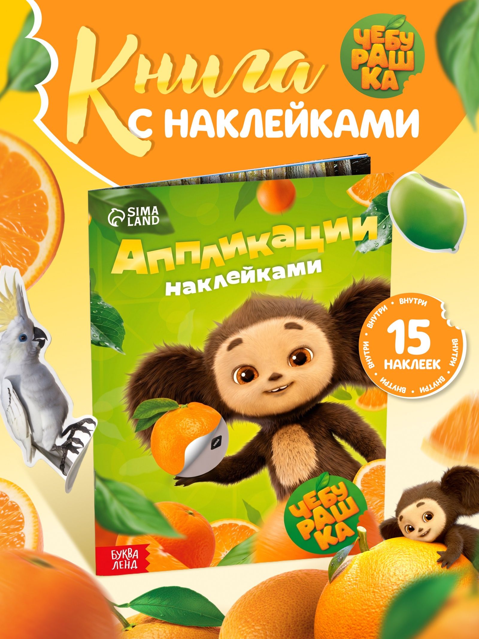 Аппликации наклейками, Буква-Ленд, книжка с наклейками