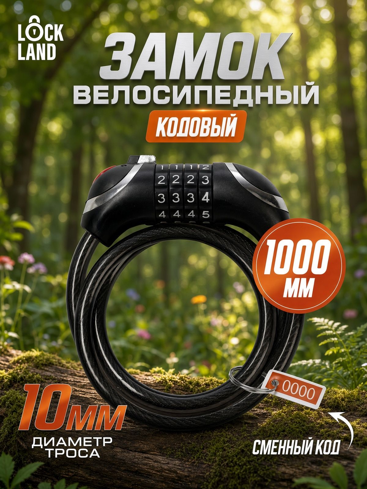 Замок навесной велосипедный LOCKLAND, кодовый, с подсветкой 10 х 1000 мм