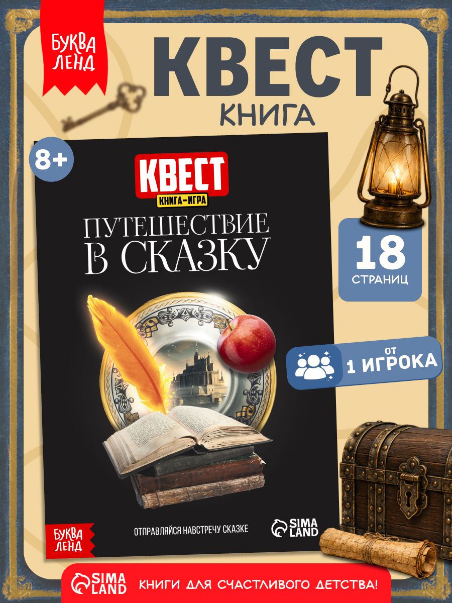 Книга квест, Буква-Ленд, "Путешествие в сказку", детский детектив