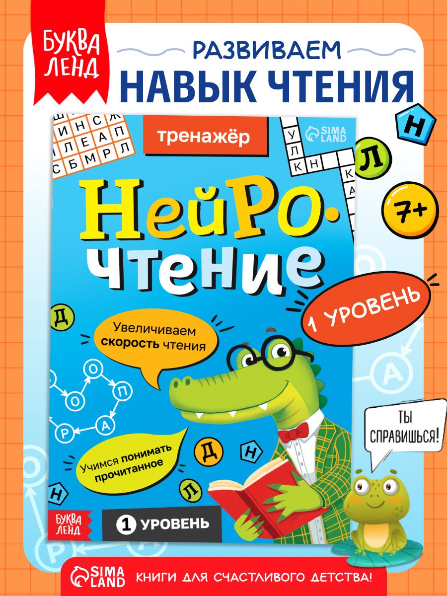 Нейрочтение, Буква-Ленд, тренажер по чтению, 1 уровень