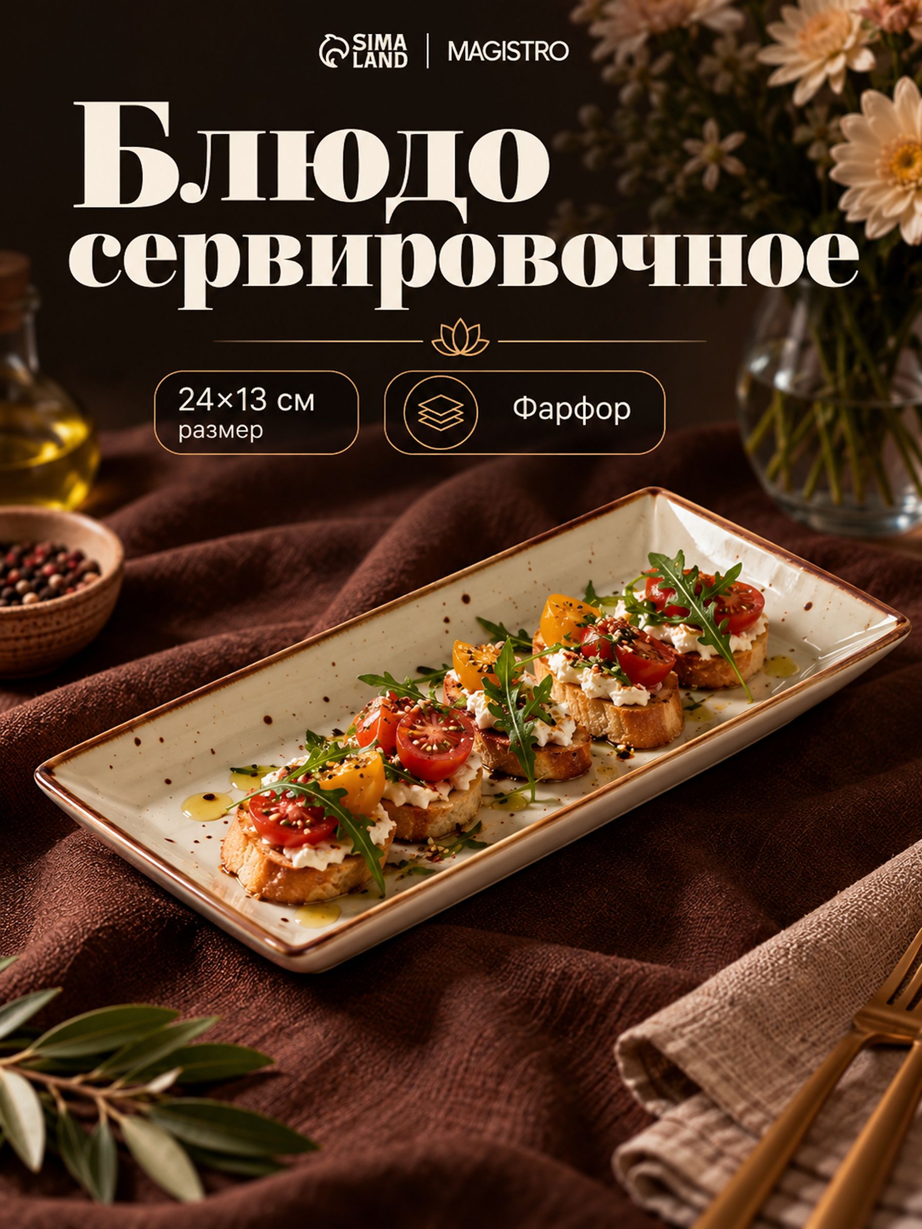 Блюдо сервировочное 24х13 см, Magistro "Mediterana", тарелка прямоугольная