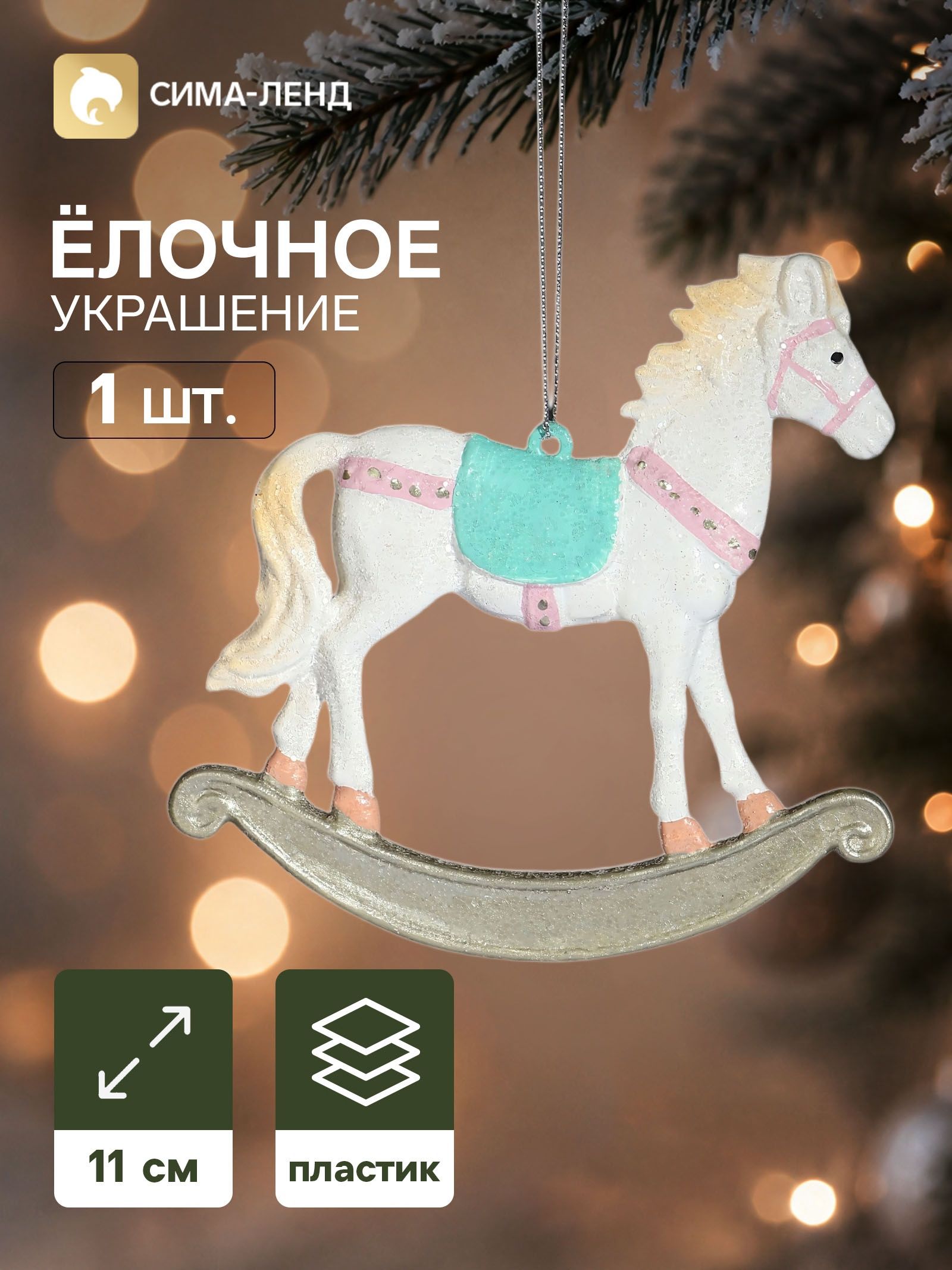 Ёлочная игрушка Блеск праздника. Лошадка , 11 11 см, белая