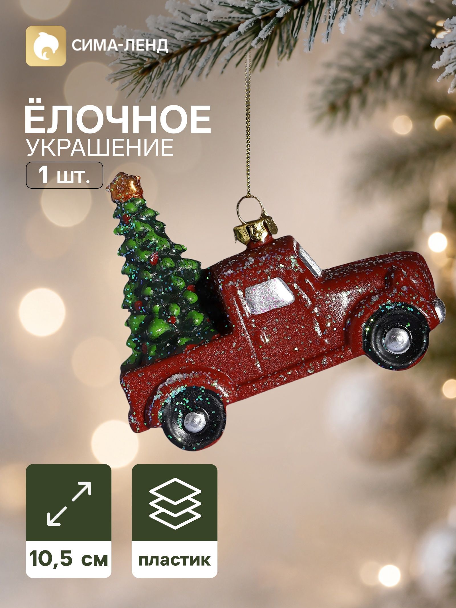 Ёлочная игрушка Сияние праздника. Пикап с ёлкой , 9.5 10.5 см, красная