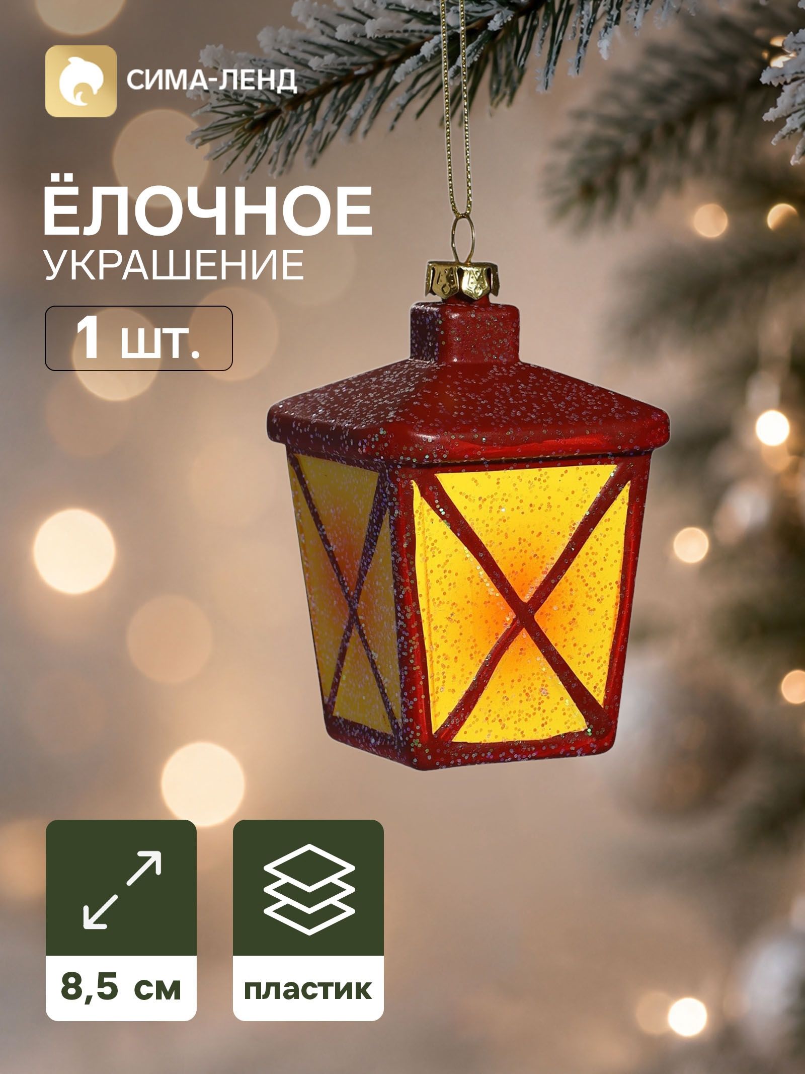 Ёлочная игрушка Блеск праздника. Фонарь , 8.5 6.5 см, красно-жёлтая
