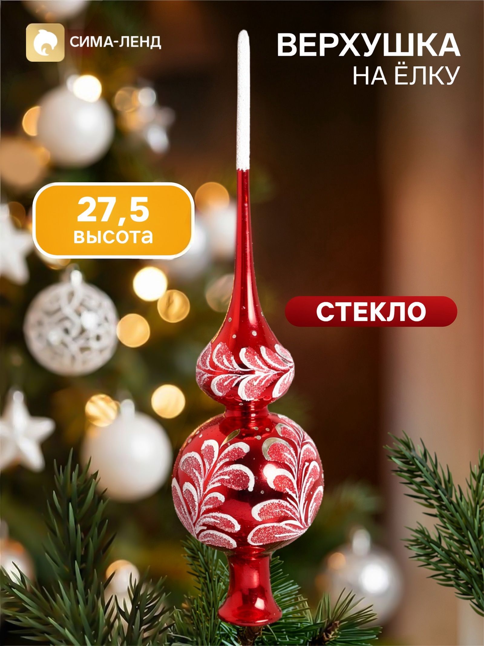 Верхушка на ёлку Сияние , 27.5 см, красная