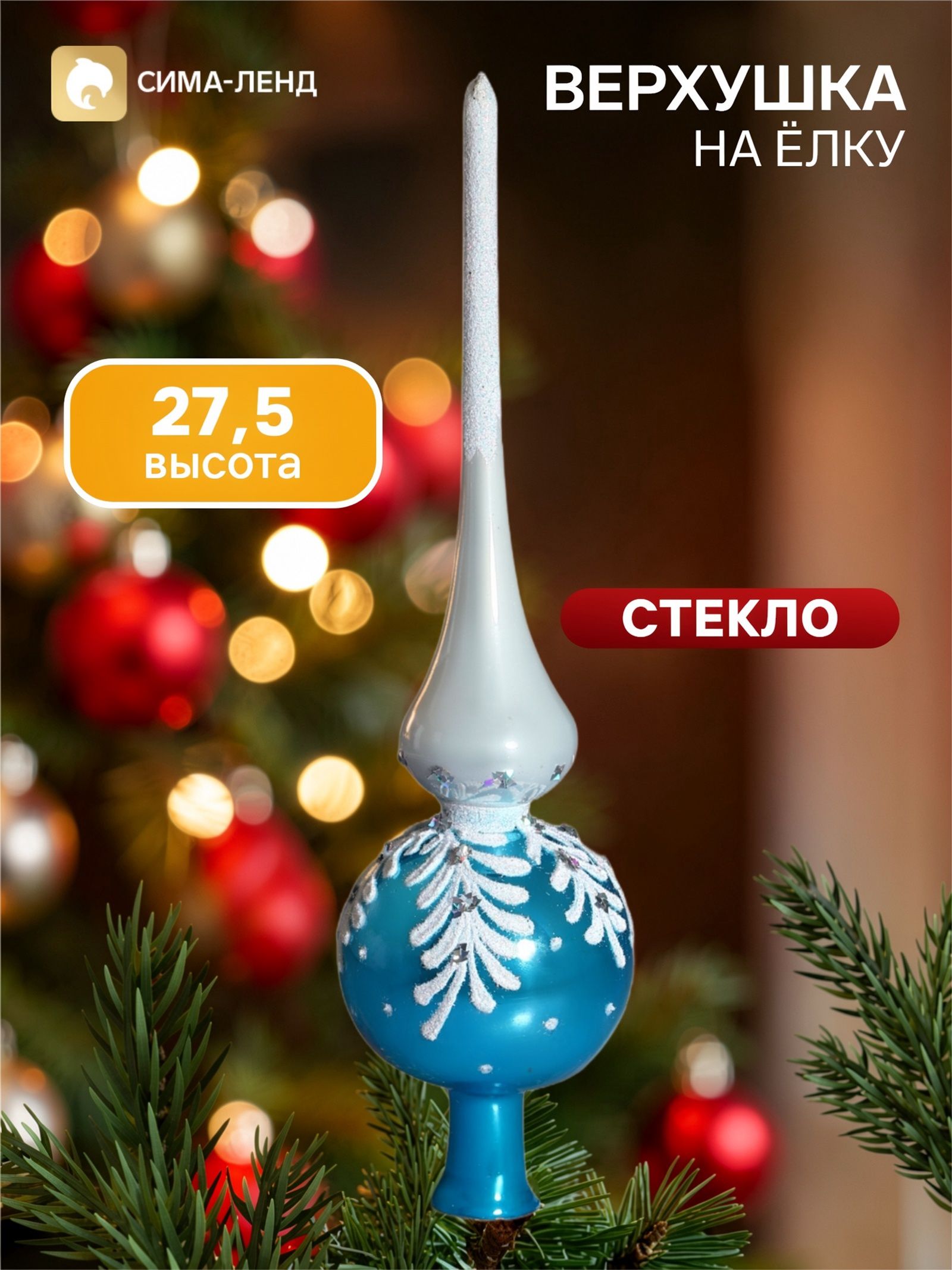 Верхушка на ёлку Снежная ветка , 27.5 см