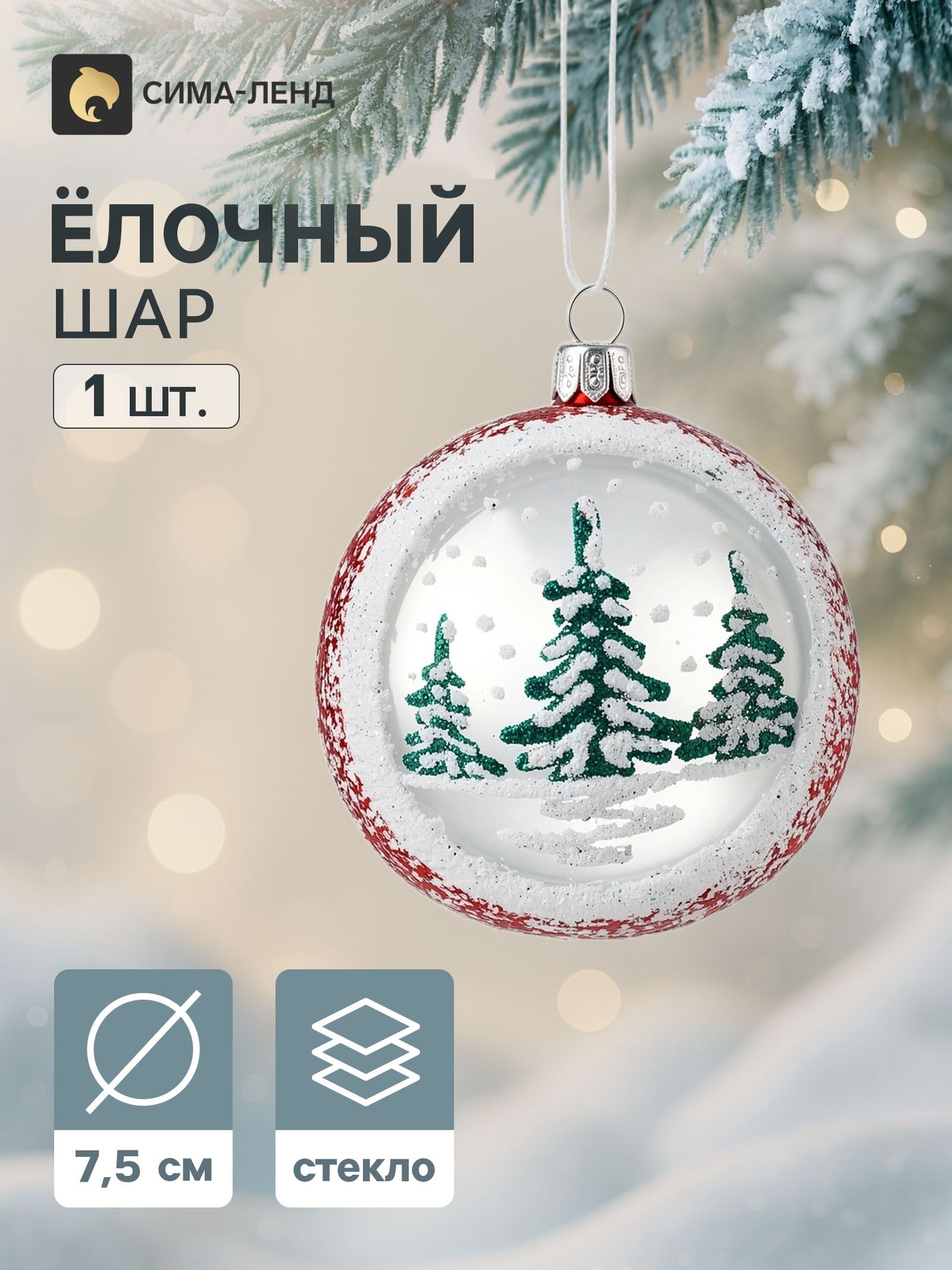 Ёлочный шар Хвойный , d 7.5 см, с лункой
